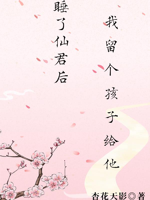 睡了仙君后，我留个孩子给他