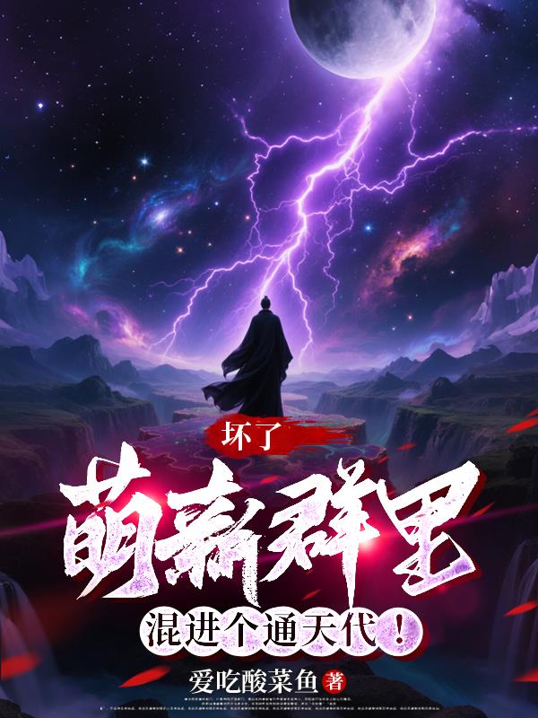 坏了！萌新群里混进个通天代！
