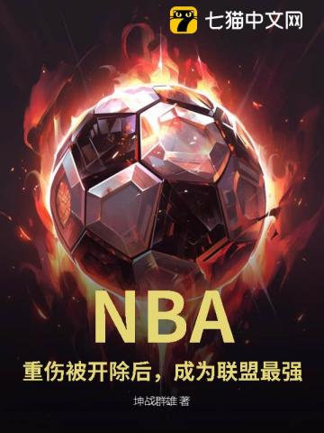 NBA：重伤被开除后，成为联盟最强