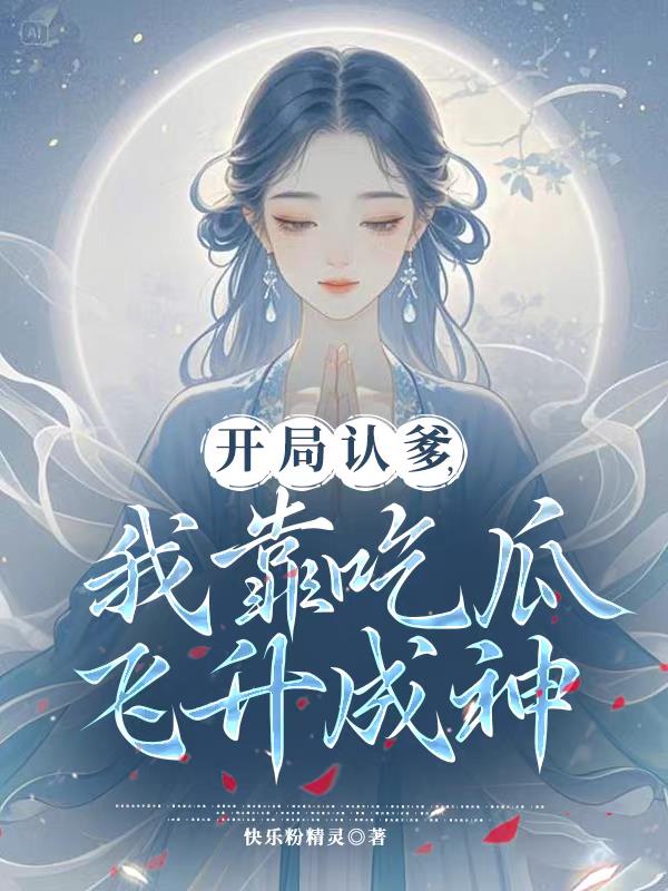 开局认爹，我靠吃瓜飞升成神