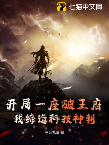 开局一座破王府，我缔造科技神朝