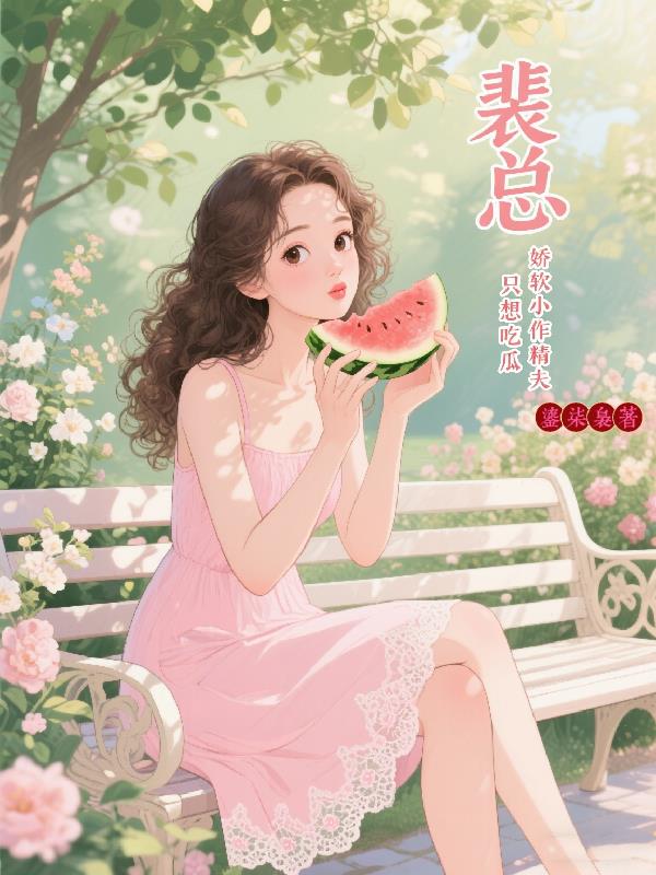 裴总，娇软小作精夫人只想吃瓜