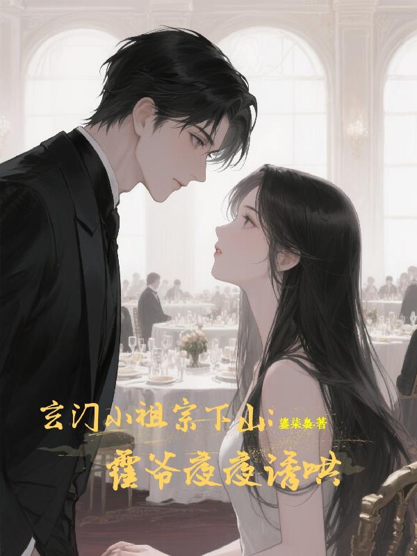 玄学小祖宗下山，霍爷夜夜诱哄