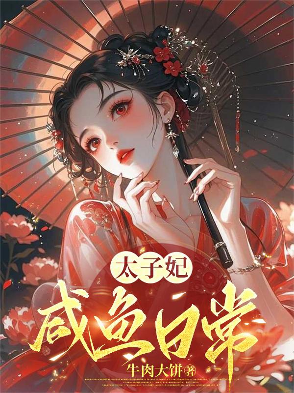 太子妃咸鱼日常