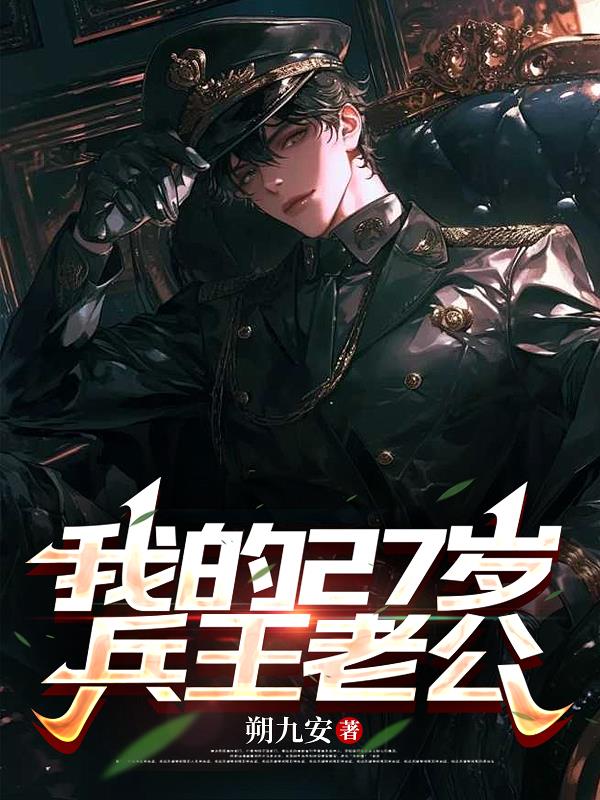 我的27岁兵王老公