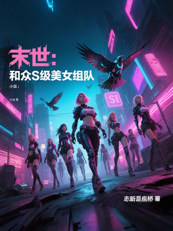 末世：和众s级美女组队