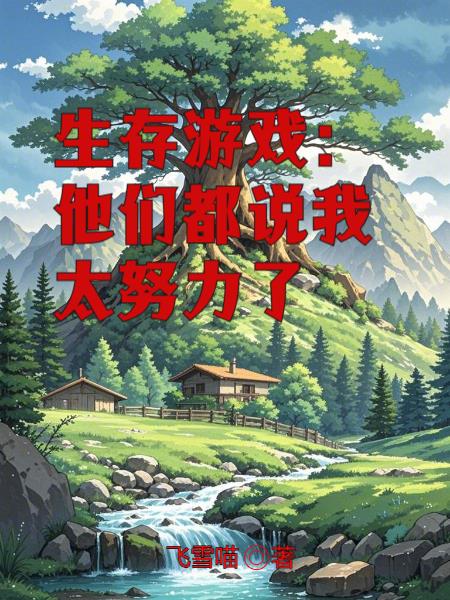 生存游戏：他们都说我太努力了
