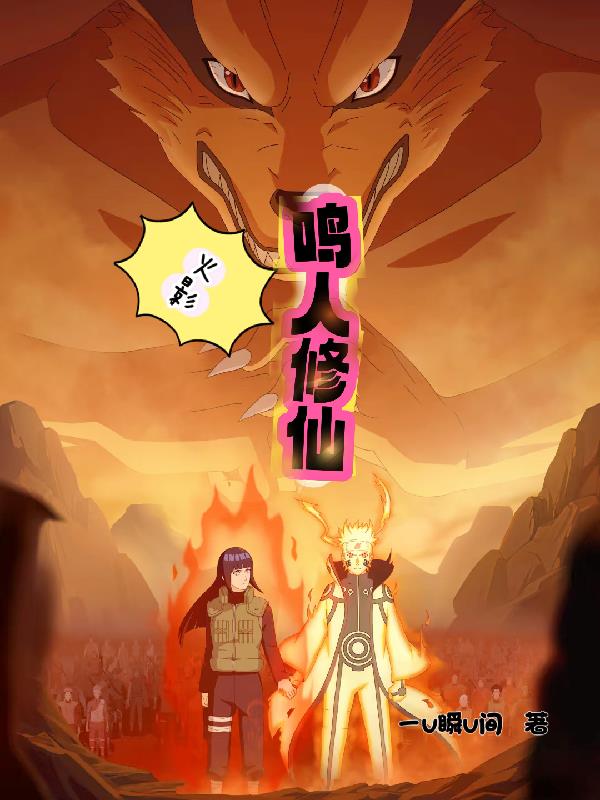 火影：鸣人修仙