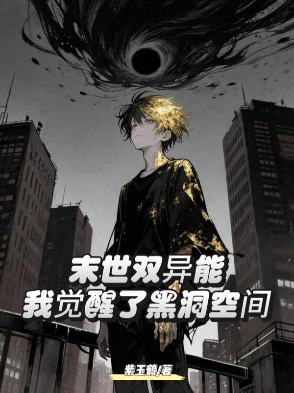 末世双异能：我觉醒了黑洞空间