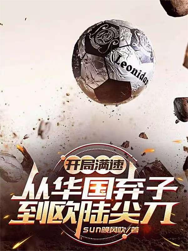 开局满速，从华国弃子到欧陆尖刀