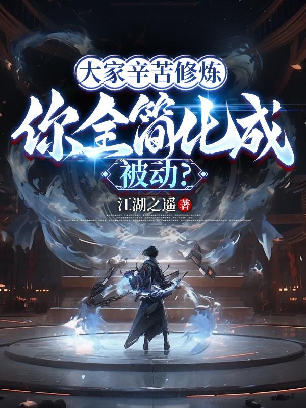 大家辛苦修炼，你全简化成被动？