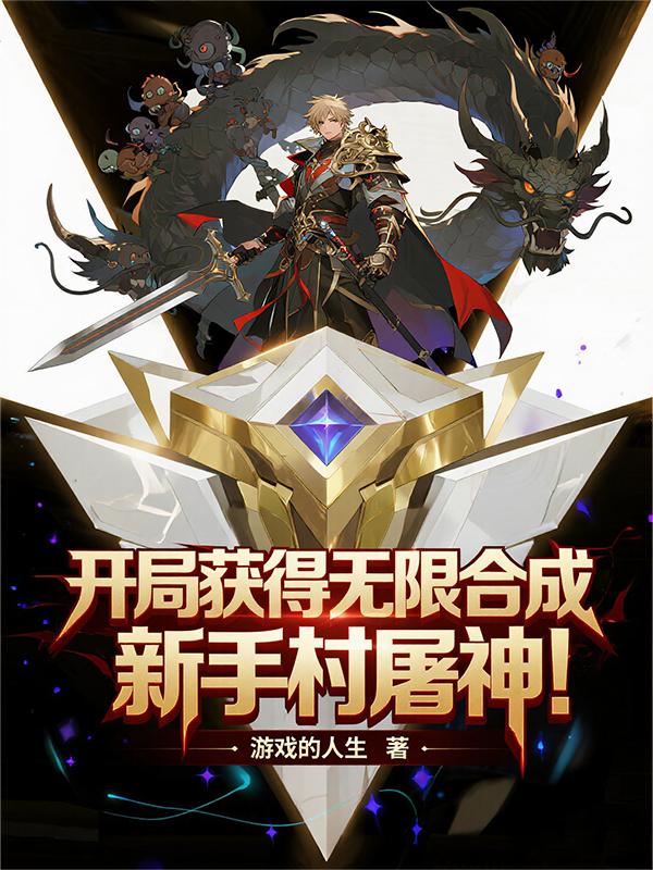 开局获得无限合成，新手村屠神！
