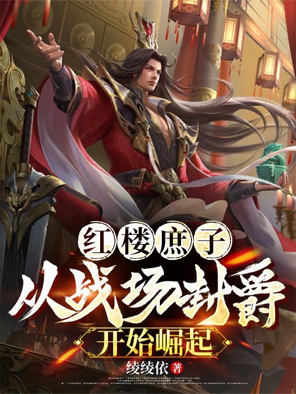 红楼庶子：从战场封爵开始崛起