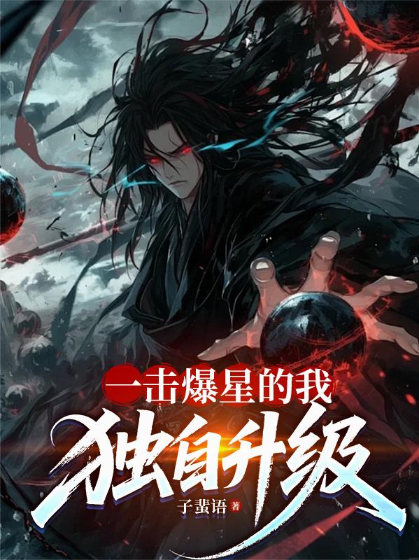 一击爆星的我，独自升级