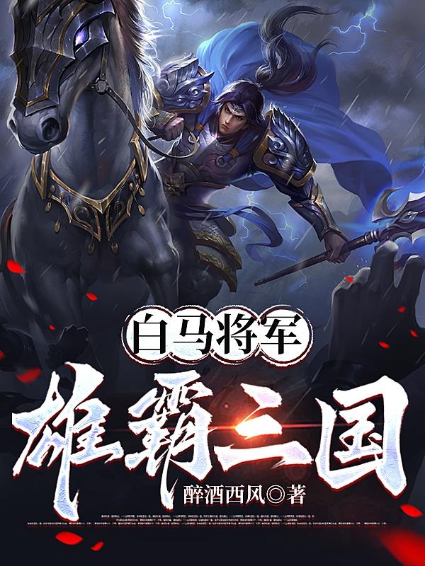白马将军雄霸三国