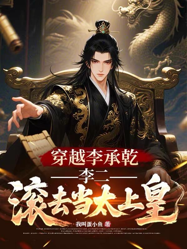 穿越李承乾，李二，滚去当太上皇